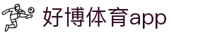 好博体育app - (中国)无锡市好博体育app科技有限责任公司欢迎您